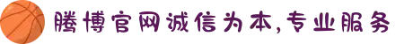 腾博官网诚信为本,专业服务